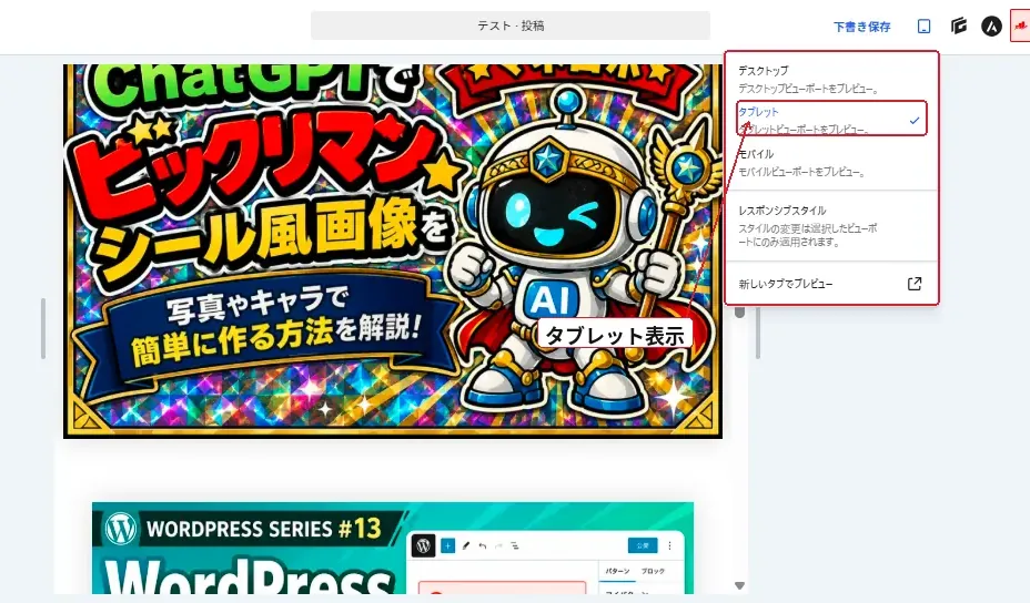 WordPress投稿編集画面をタブレット表示に切り替えて確認する画面