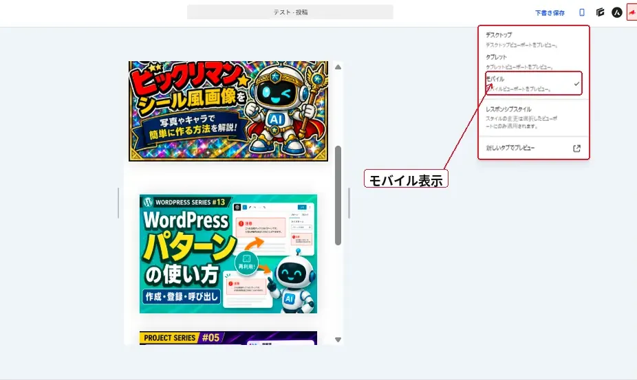 WordPress投稿編集画面をモバイル表示に切り替えてスマホ幅を確認する画面